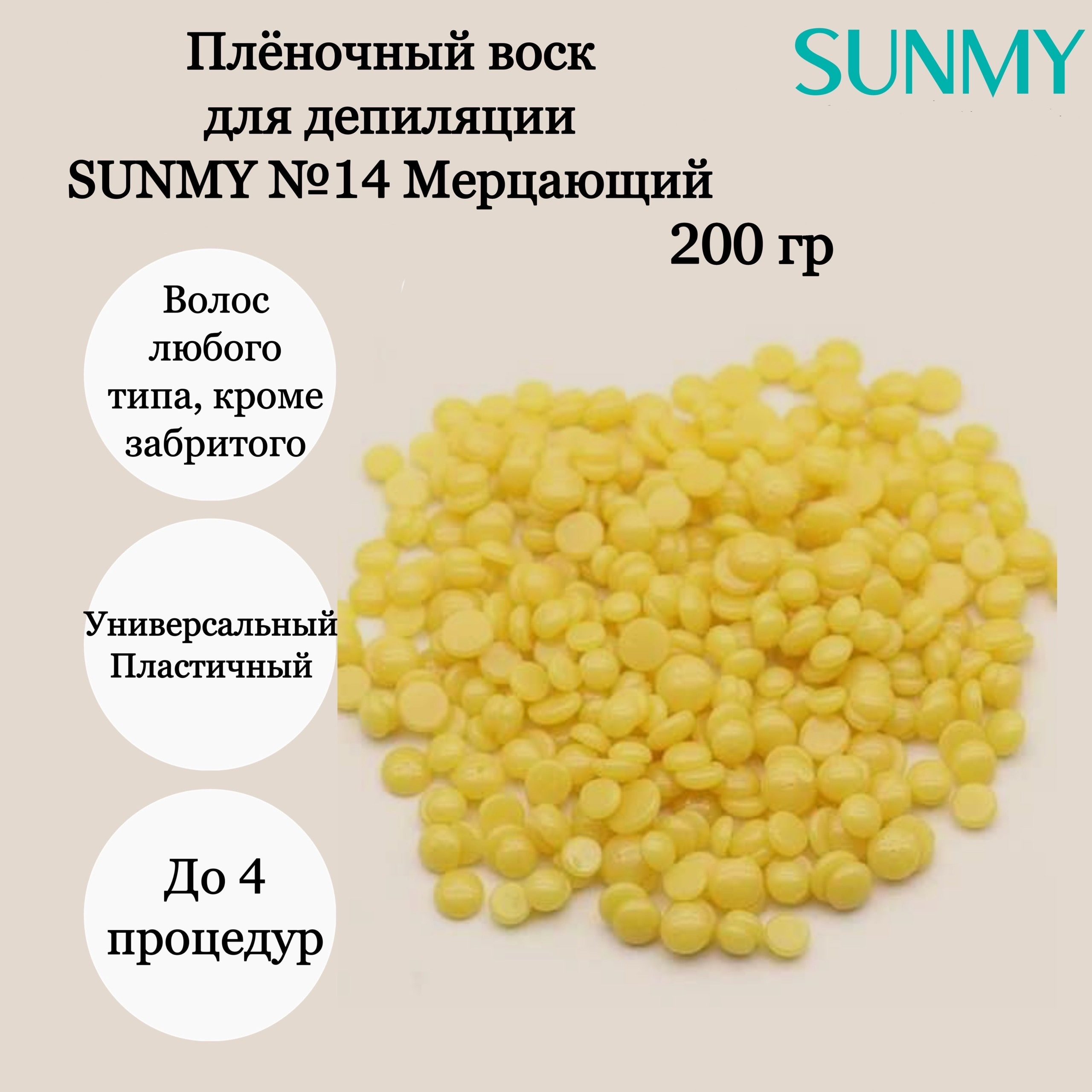 Воск полуполимерный SUNMY №14 (мерцающий) 200гр