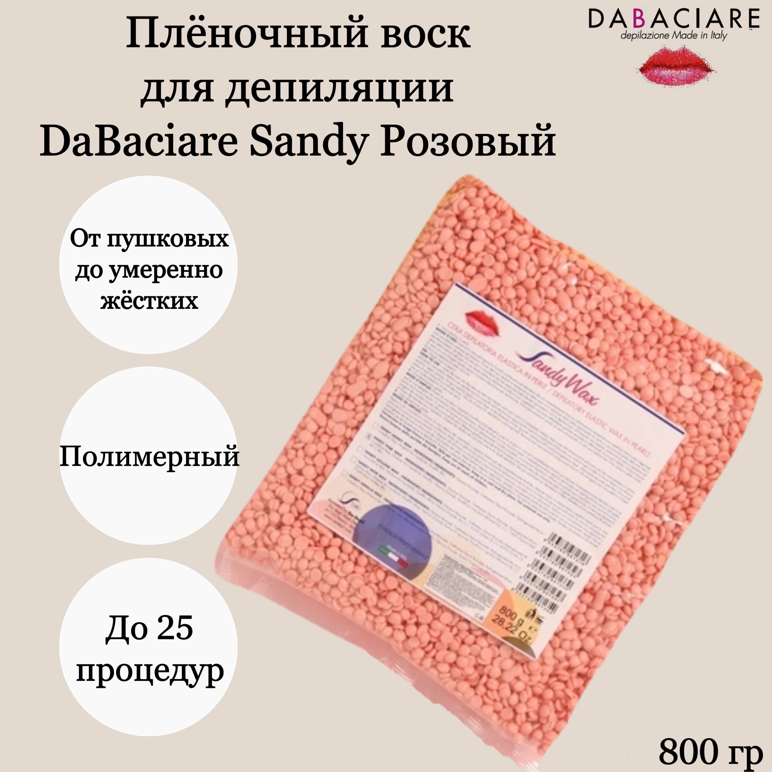 Воск пленочный для депиляции DaBaciare Sandy Розовый 800гр