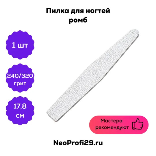 Средняя абразивность. Пилка для ногтей ромбовидная. Абразивность пилок для ногтей. Абразивность пилки для натуральных ногтей. Абразивность пилок для ногтей таблица для маникюра.