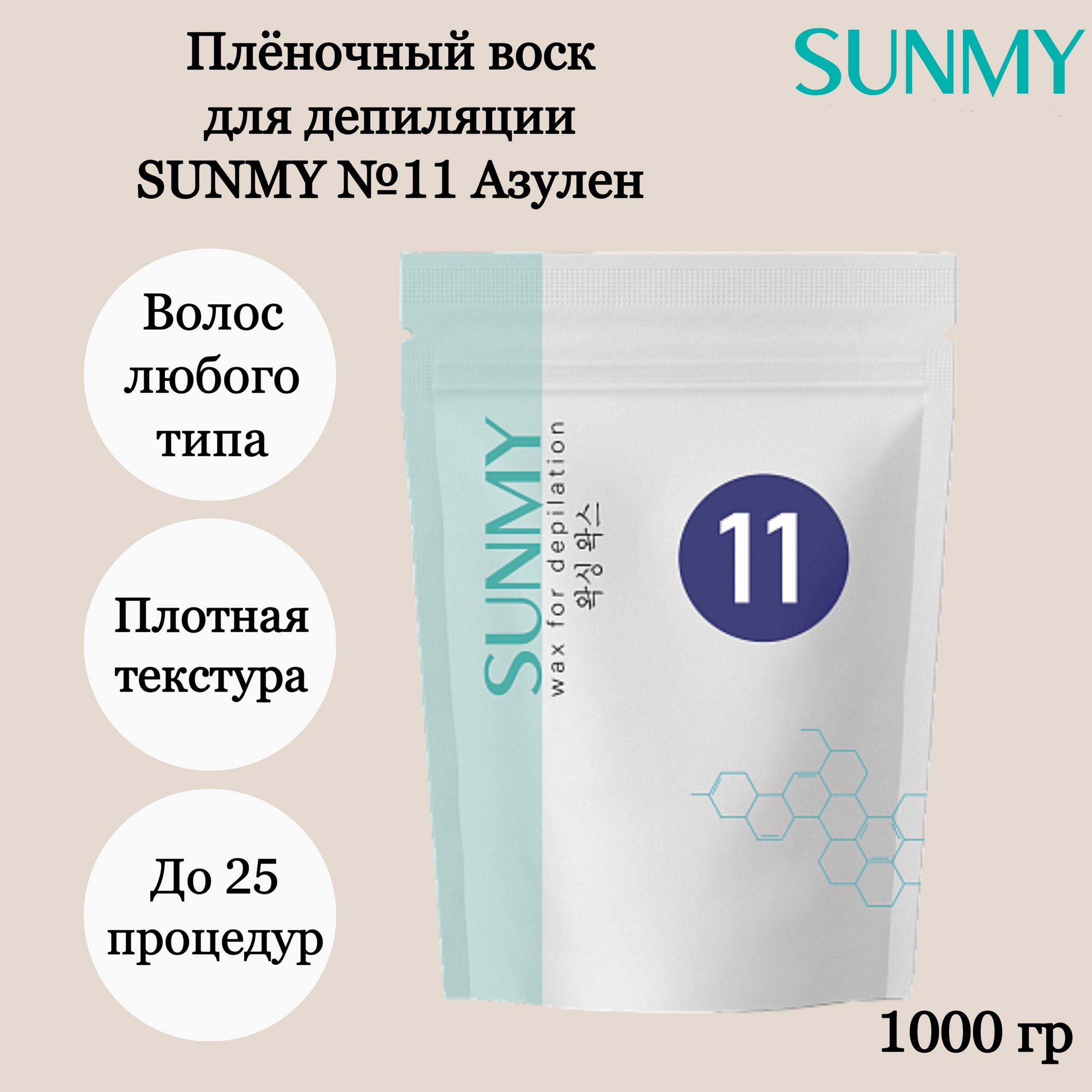 Воск полуполимерный SUNMY №11 (с азуленом) 1000гр