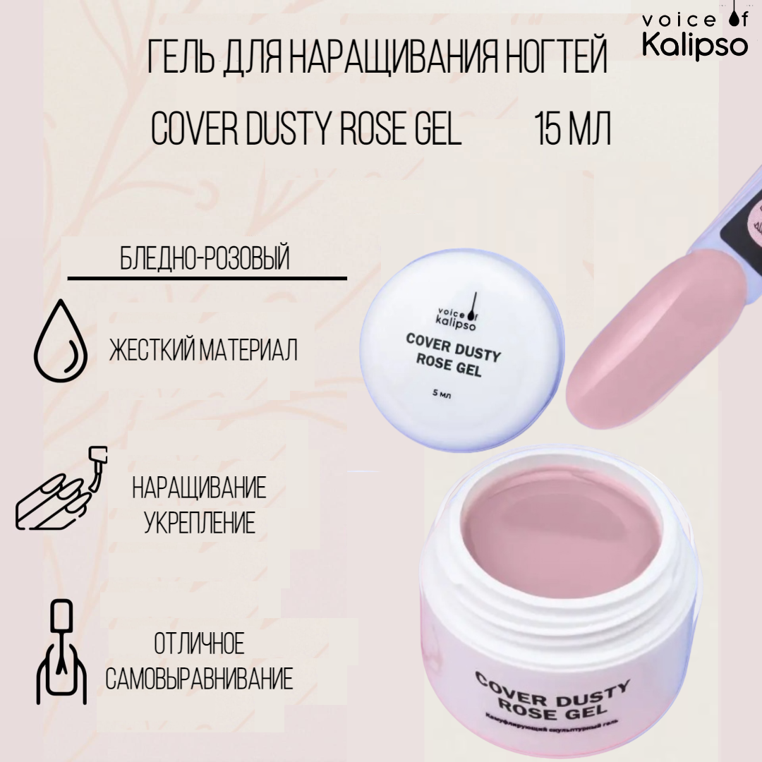 Гель для наращивания бледно-розовый Cover Dusty Rose Gel Kalipso 15 мл