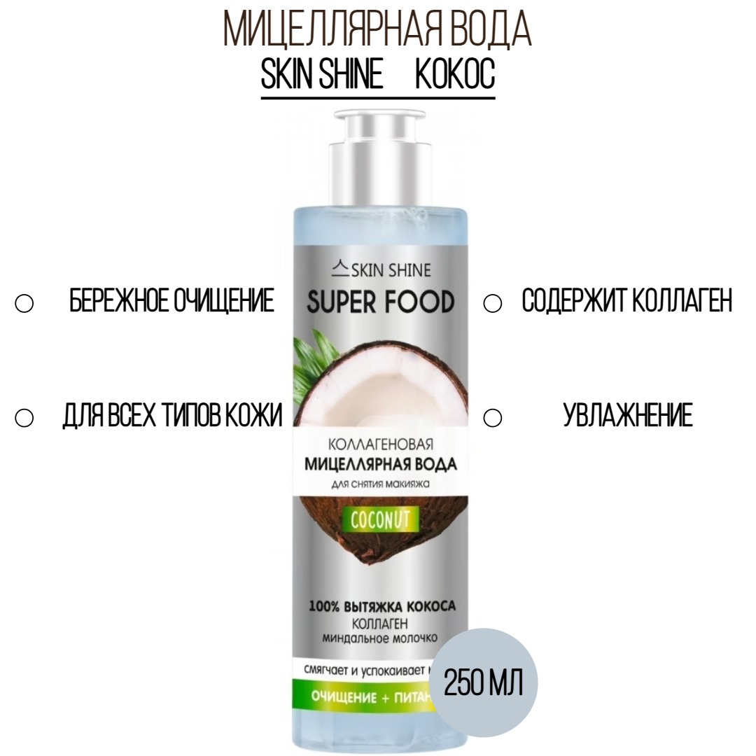 Мицеллярная вода Skin Shine коллагеновая кокос 250мл