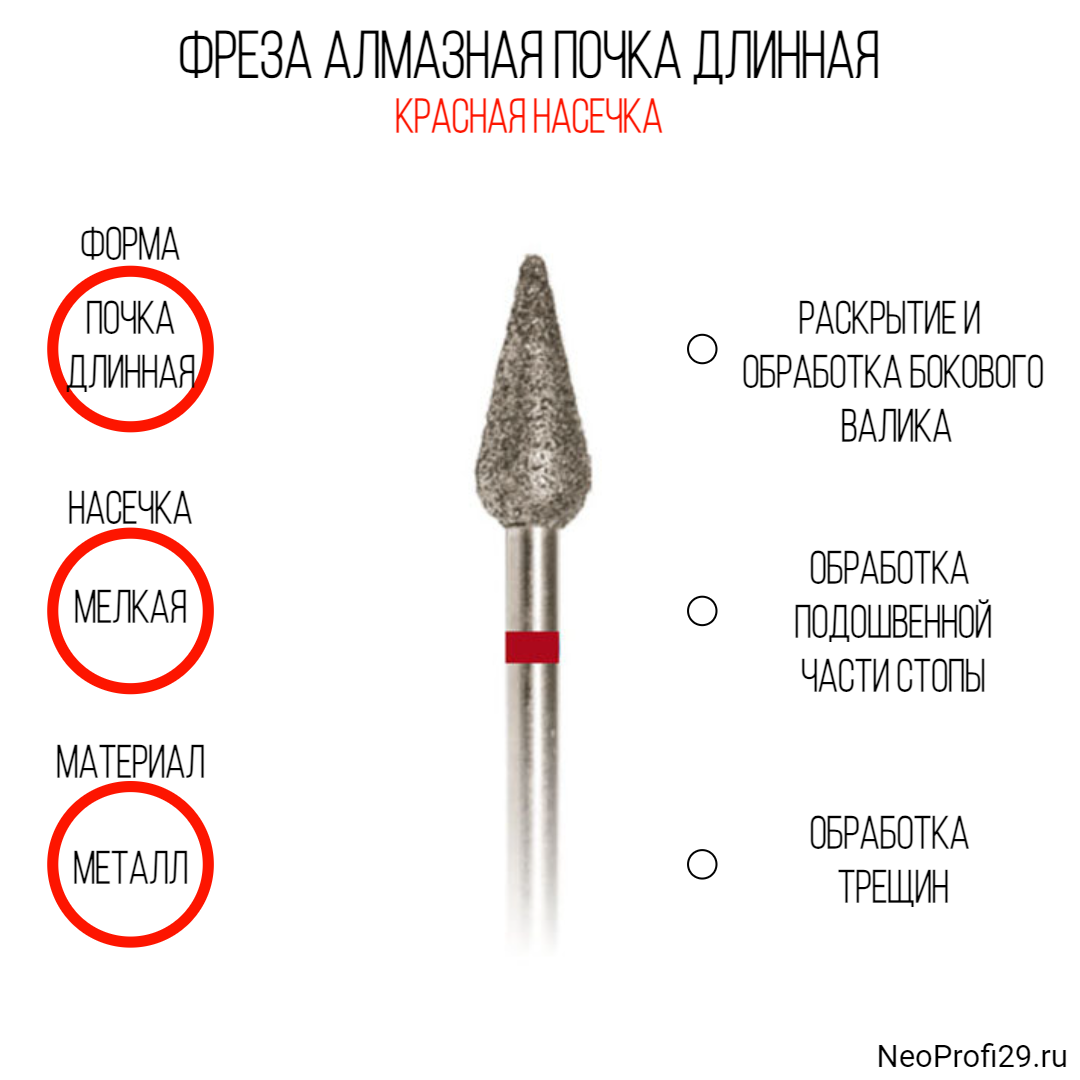 Фреза алмазная почка длинная 040 красная ВладМиВа