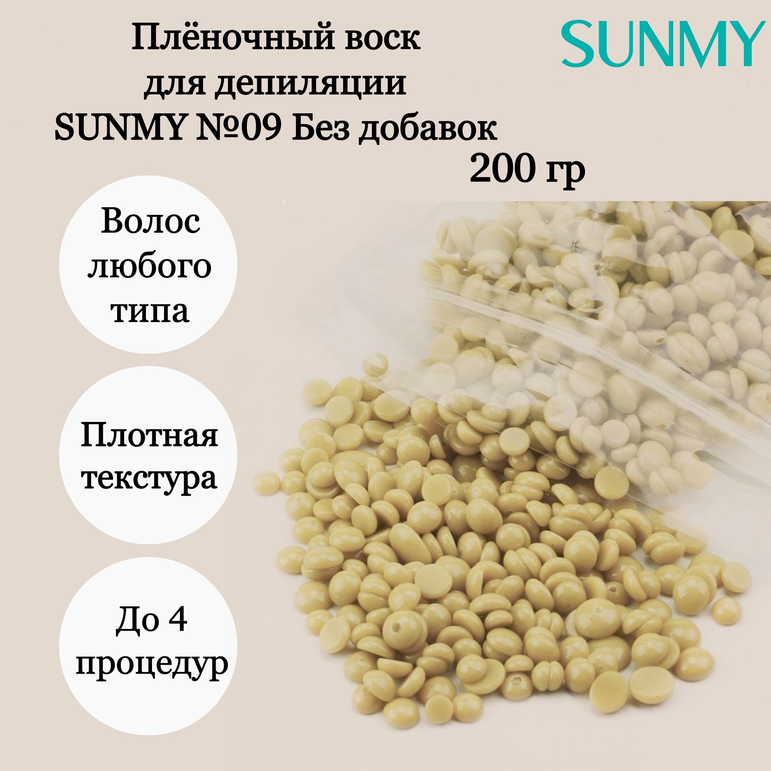 Воск полуполимерный SUNMY №09 (без добавок) 200гр