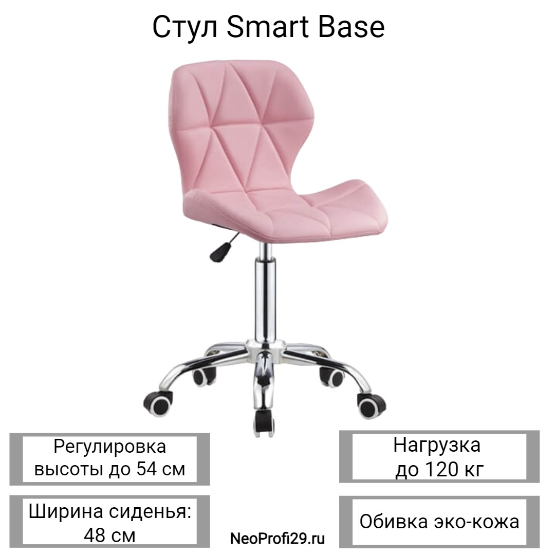 Стул Smart Base, розовый Стул Smart Base, розовый