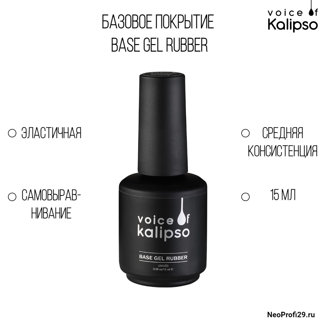 База каучуковая Base Gel Rubber Kalipso 15 мл