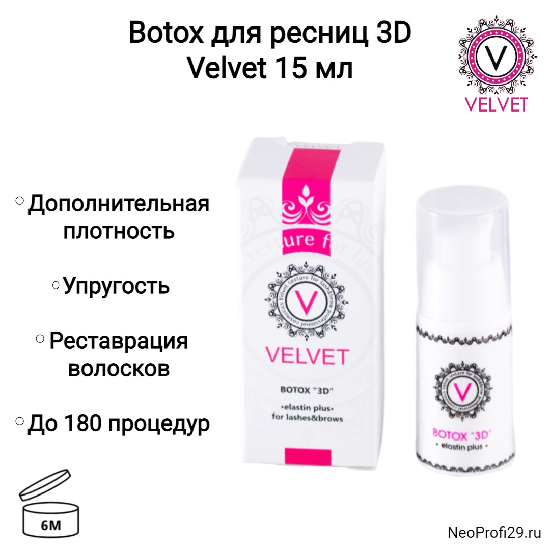 Ботокс / Botox для ресниц 3D Velvet 15мл Ботокс / Botox для ресниц 3D Velvet 15мл