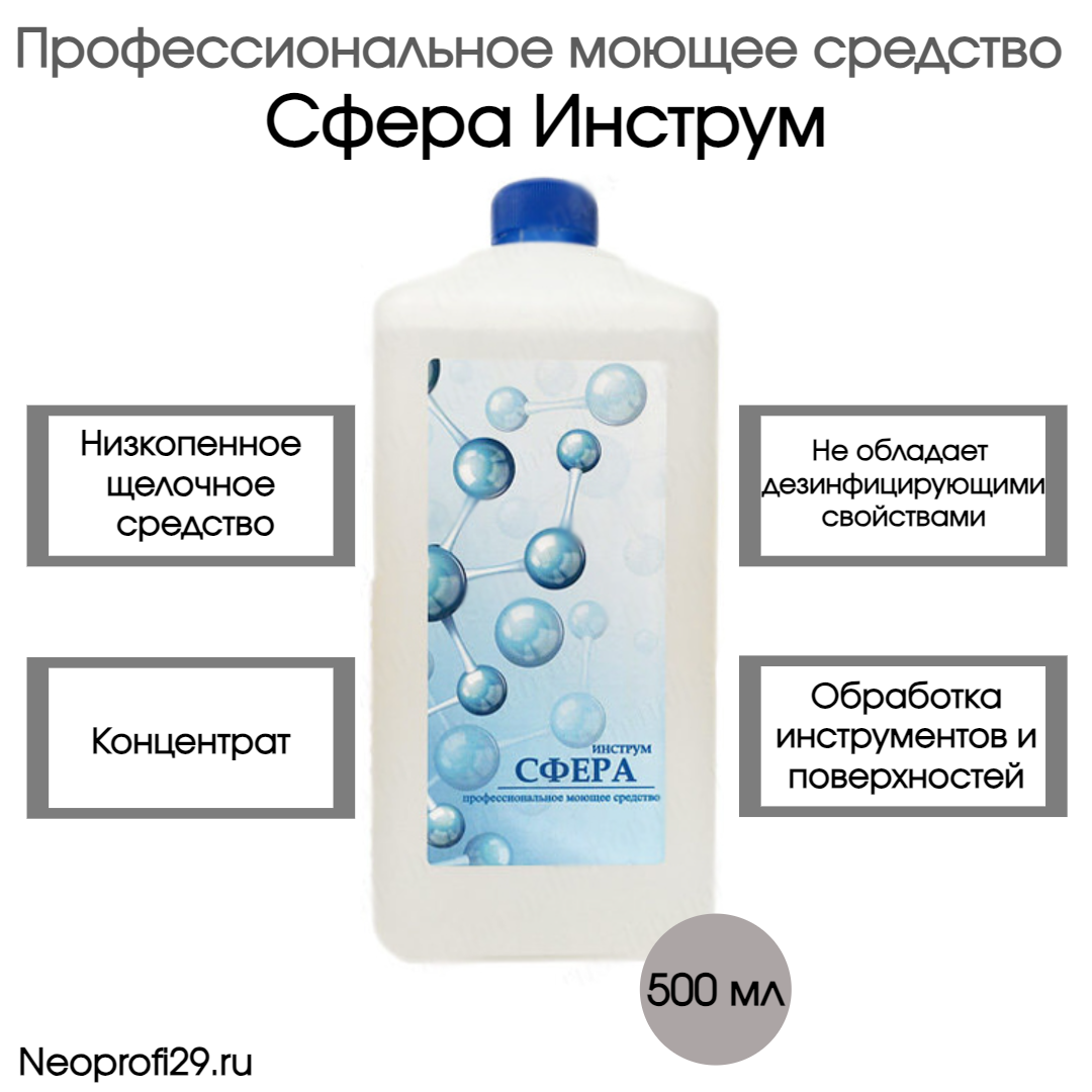 Сфера Инструм профессиональное моющее средство 500мл