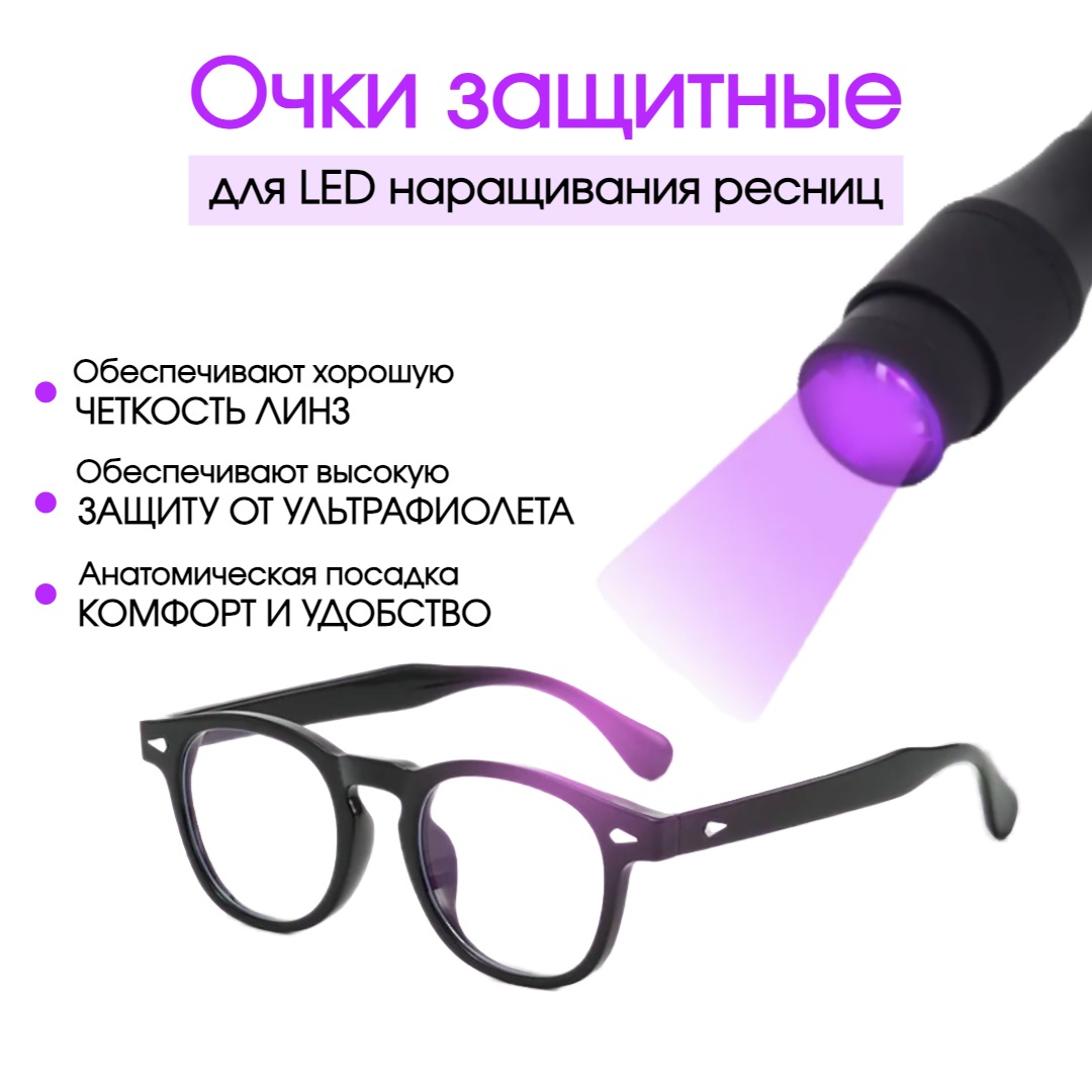 Очки для LED наращивания, без диоптрий Очки для LED наращивания, без диоптрий