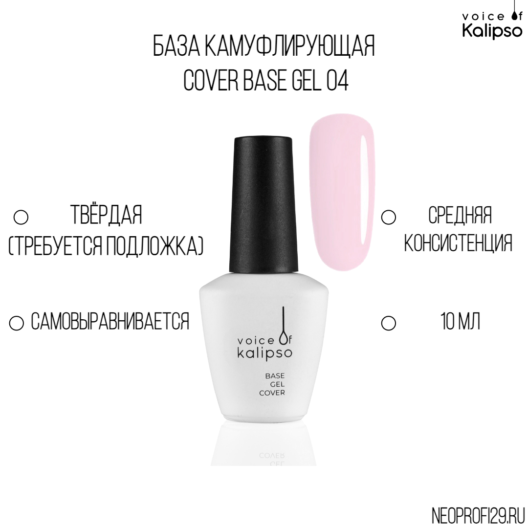 База камуфлирующая твёрдая Cover Base Gel 04 Kalipso 10 мл