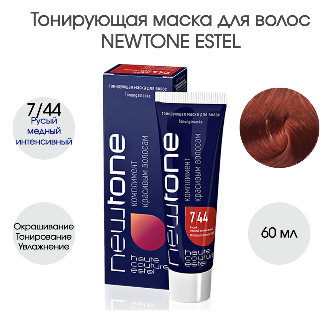 Тонирующая маска для волос NEWTONE ESTEL 7/44 русый медный интенсивный  (60мл)