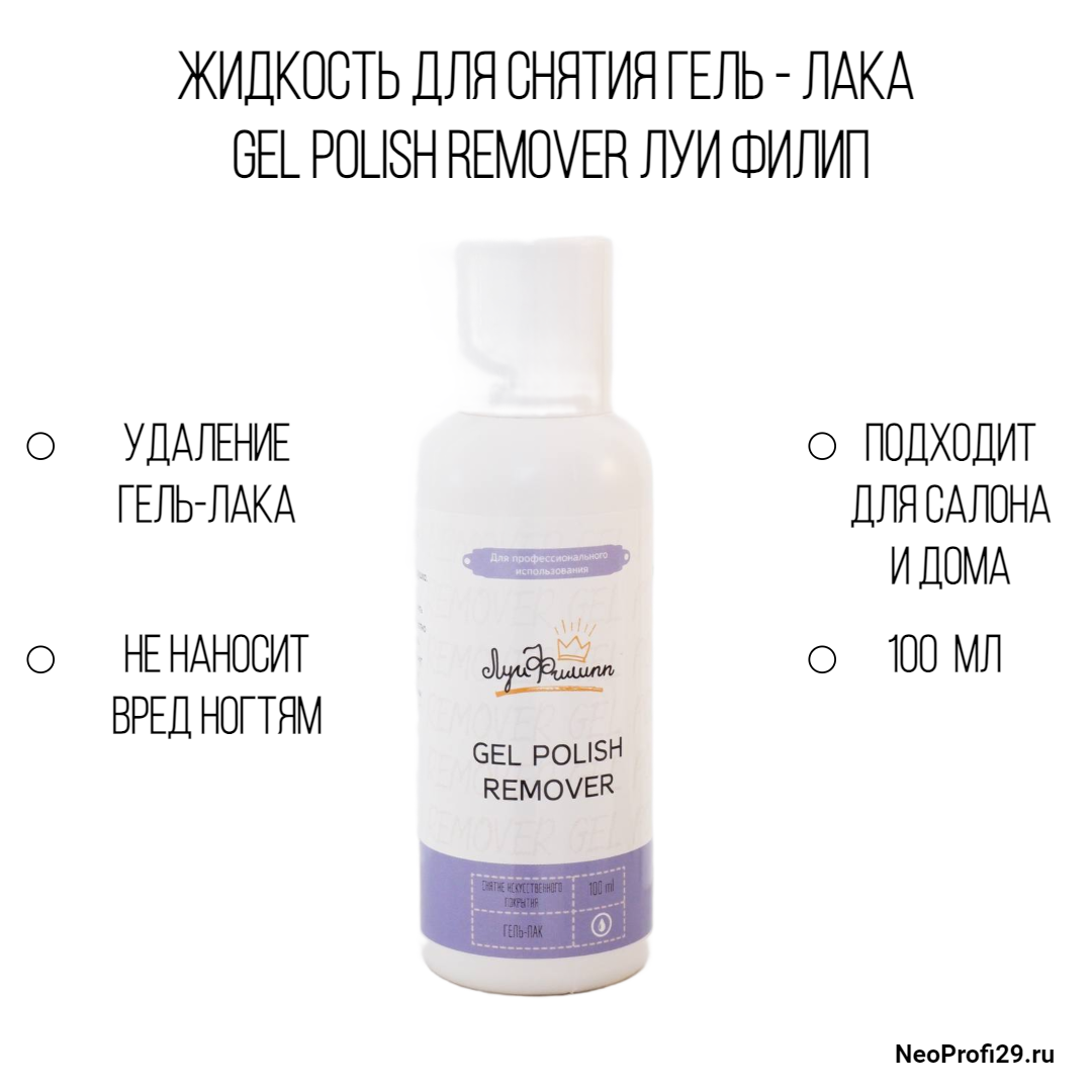 Жидкость для снятия гель - лака GEL POLISH REMOVER 100мл Луи Филип