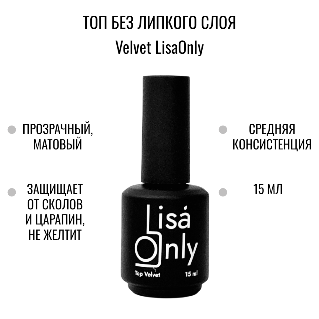 Топ без липкого слоя матовый Velvet LisaOnly 15 мл Топ без липкого слоя матовый Velvet LisaOnly 15 мл