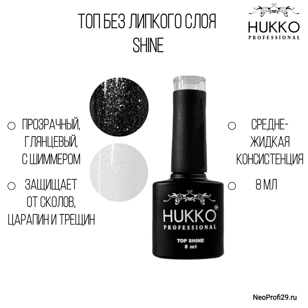 Топ без липкого слоя с шиммером Shine Hukko 8мл