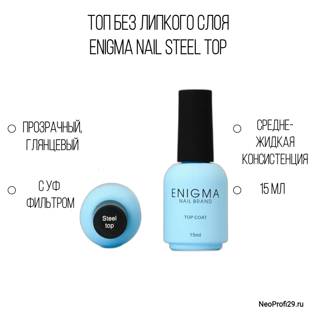 Топ без липкого слоя ENIGMA NAIL Steel Top Андивандал 15 мл Топ без липкого слоя ENIGMA NAIL Steel Top Андивандал 15 мл