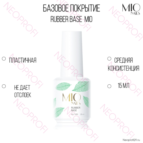 База каучуковая Rubber Base MIO Nails 15 мл