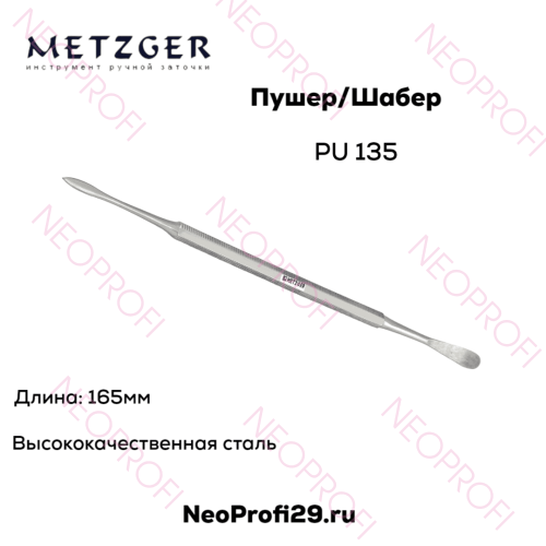 Пушер/Шабер PU 135 Metzger