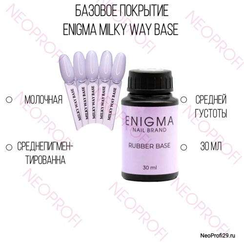 База молочная Enigma Nail Milky Way base 30 мл