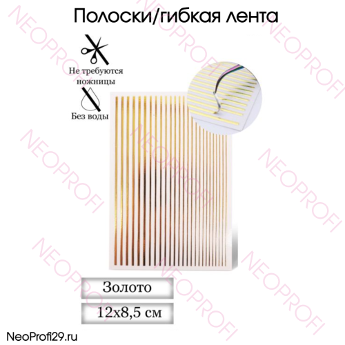 Полоски/гибкая лента для дизайна золото Полоски/гибкая лента для дизайна золото