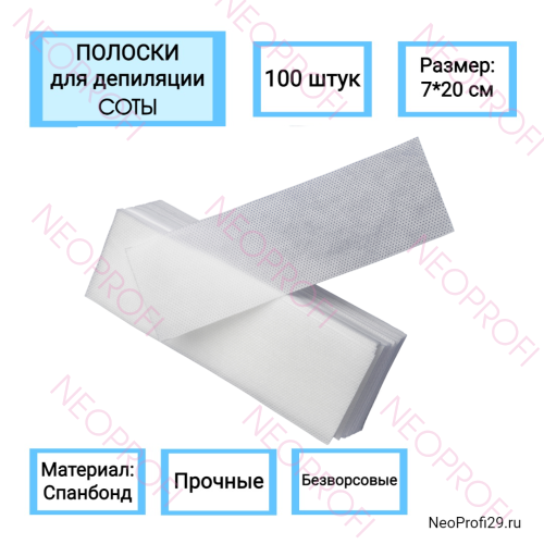 Полоски для депиляции 7/20см 100 шт Соты спанбонд