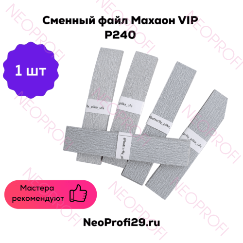 Сменный файл Махаон VIP Р240