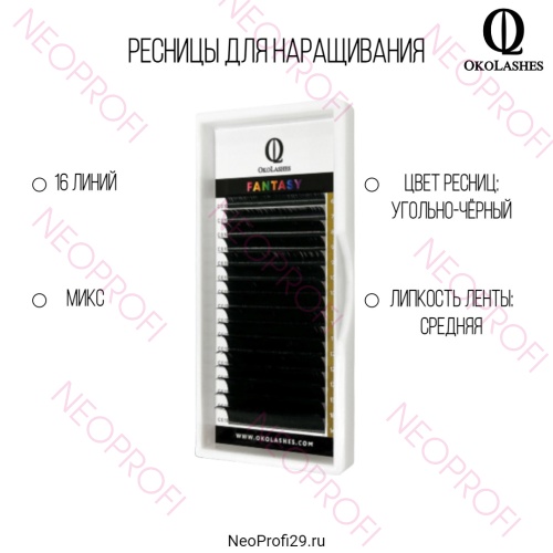 Ресницы черные OkoLashes Fantasy микс 16 полос Ресницы черные OkoLashes Fantasy микс 16 полос