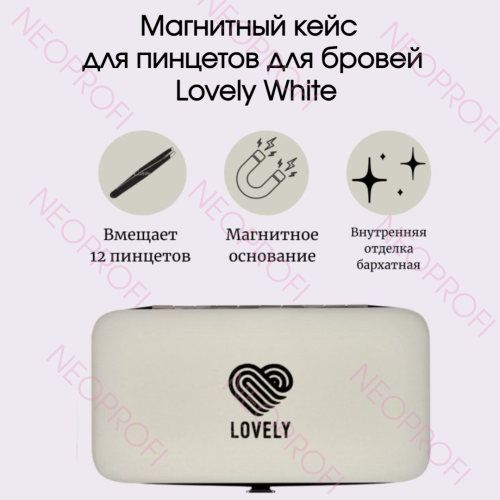 Магнитный кейс для пинцетов для бровей Lovely White Магнитный кейс для пинцетов для бровей Lovely White
