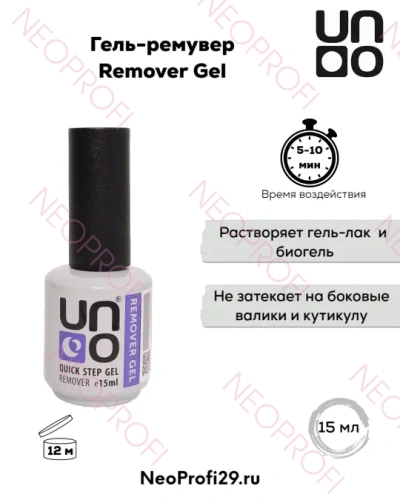 Гель - ремувер Remover Gel 15 мл UNO 