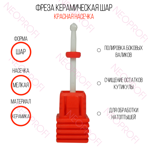 Фреза керамическая Шар DO 202T (П2) TH