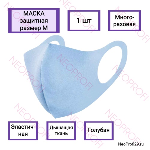 Маска защитная многоразовая, голубая M