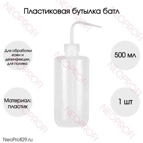 Ботл бутылка пластиковая с тонким носиком 500мл