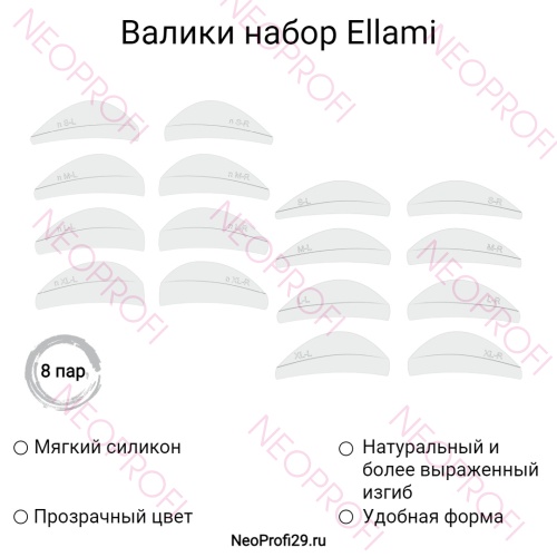 Валики набор Ellami 8 пар (S, M, L, XL) + (n S, n M, n L, n XL)