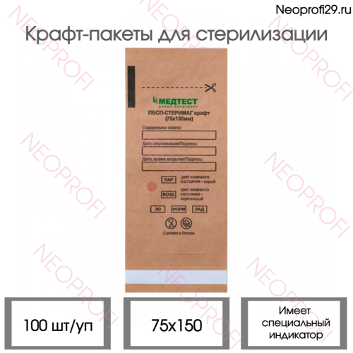 Крафт пакет 75*150 КОРИЧНЕВЫЙ Стеримаг 100шт/упак