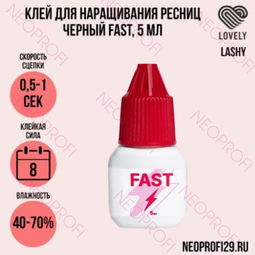 Клей для наращивания ресниц черный Fast 0,5 - 1 сек LASHY 5 мл