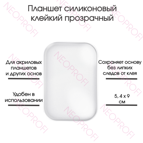 Планшет силиконовый клейкий прозрачный для ресниц Планшет силиконовый клейкий прозрачный для ресниц