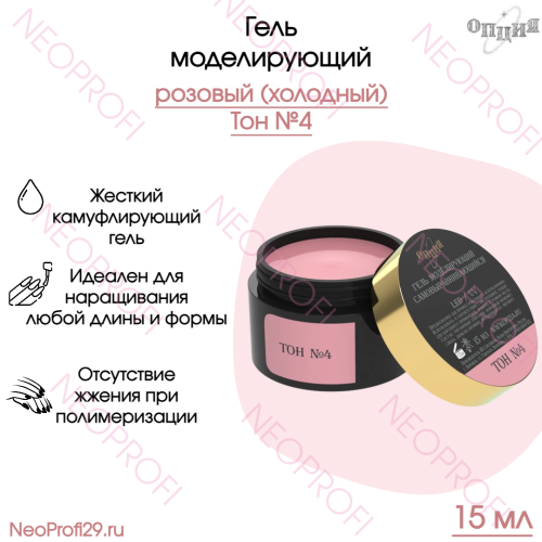 Гель камуфлирующий самовыравнивающийся розовый (холодный) Тон №4 Опция 15 мл