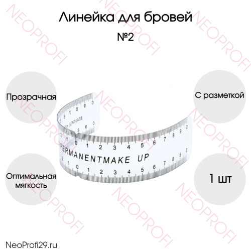 Линейка для бровей №2 Линейка для бровей №2
