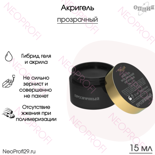 Акригель моделирующий прозрачный Опция 15 мл