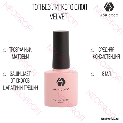 Топ без липкого слоя матовый Velvet ADRICOCO 8мл Топ без липкого слоя матовый Velvet ADRICOCO 8мл