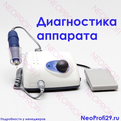 Диагностика аппаратов для маникюра и педикюра