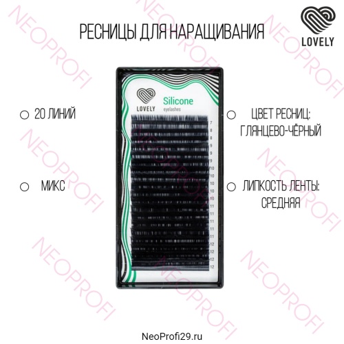 Ресницы черные Lovely Silicone отд. длины 16 / 20 полос