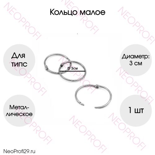 Кольцо для типс малое D 3 см