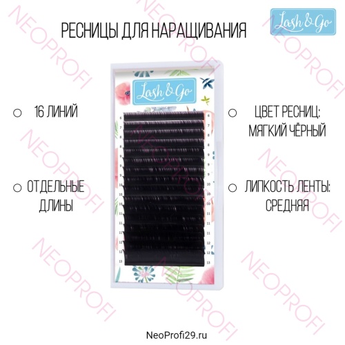 Ресницы черные Lash&Go отд.длины 16 полос Ресницы черные Lash&Go отд.длины 16 полос