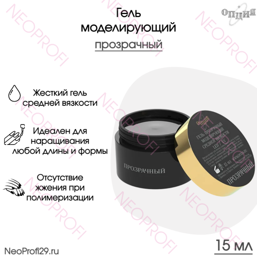Гель моделирующий средняя вязкость прозрачный Опция 15 мл