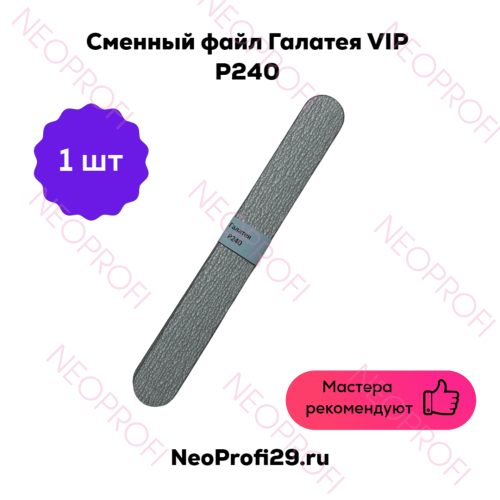 Сменный файл Галатея VIP Р240