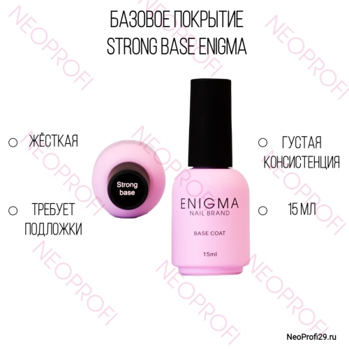 База Strong Base ENIGMA NAIL 15 мл База Strong Base ENIGMA NAIL 15 мл