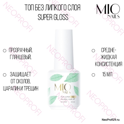 Топ без липкого слоя Super gloss MIO Nails 15мл
