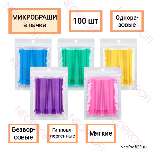 Микробраши в пачке 100шт