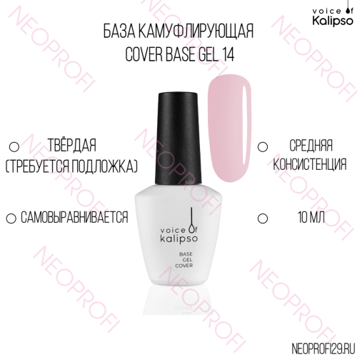 База камуфлирующая твёрдая Cover Base Gel 14 Kalipso 10 мл