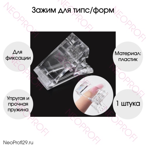 Зажим для типс/форм пластик прозрачный
